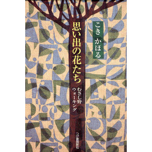 思い出の花たち　むさし野ウォーキング