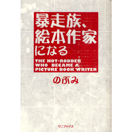 暴走族、絵本作家になる