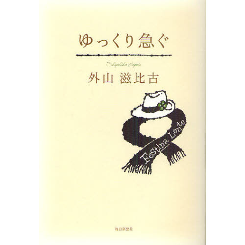 ゆっくり急ぐ