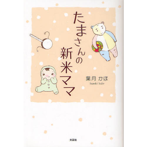 たまさんの新米ママ