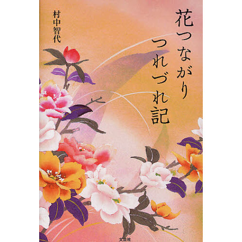 花つながりつれづれ記