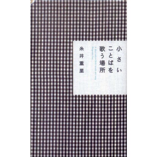 小さいことばを歌う場所