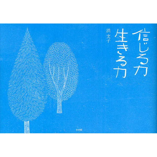 信じる力生きる力