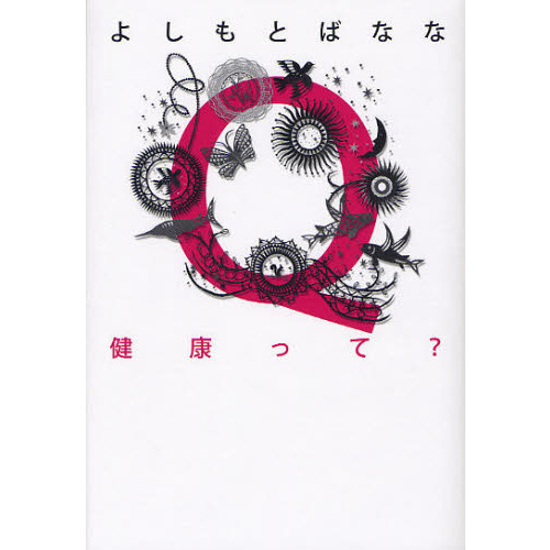 Ｑ健康って？