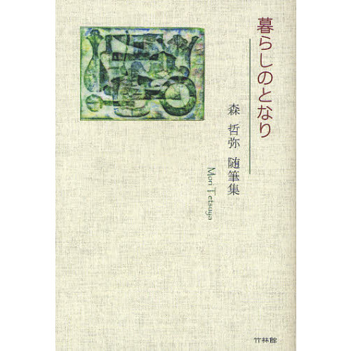 暮らしのとなり　森哲弥随筆集