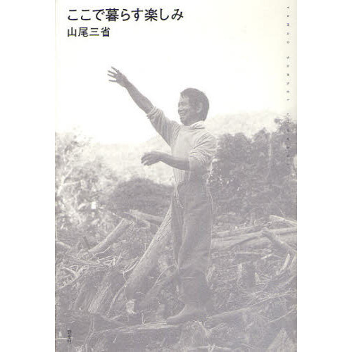 ここで暮らす楽しみ