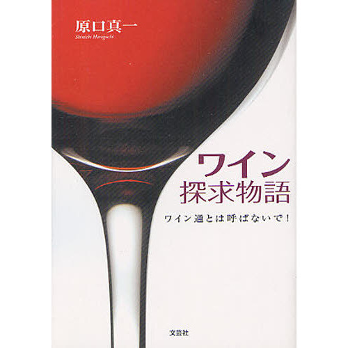 ワイン探求物語　ワイン通とは呼ばないで！
