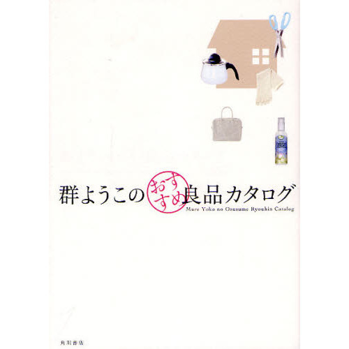 群ようこのおすすめ良品カタログ