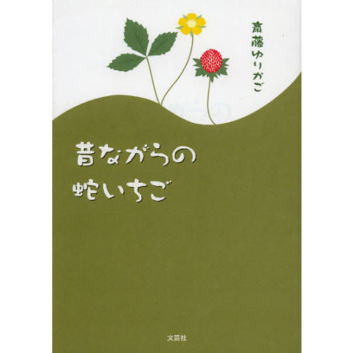 昔ながらの蛇いちご