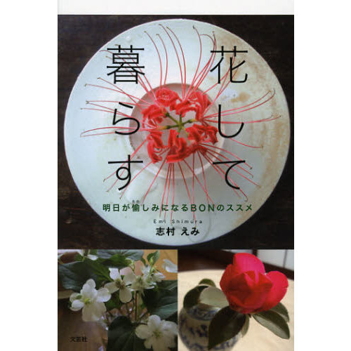 花して暮らす　明日が愉しみになるＢＯＮのススメ