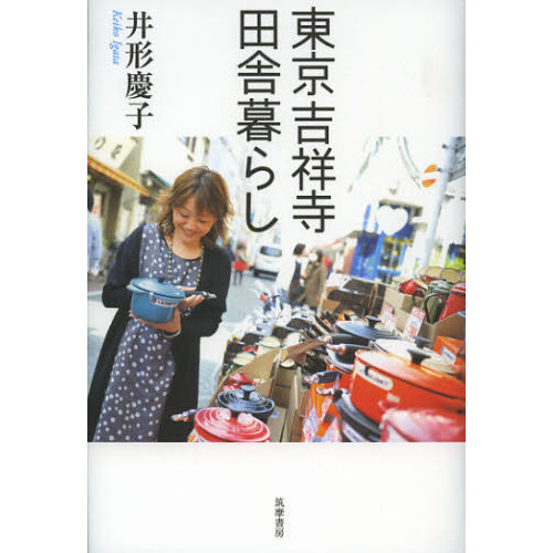 東京吉祥寺田舎暮らし