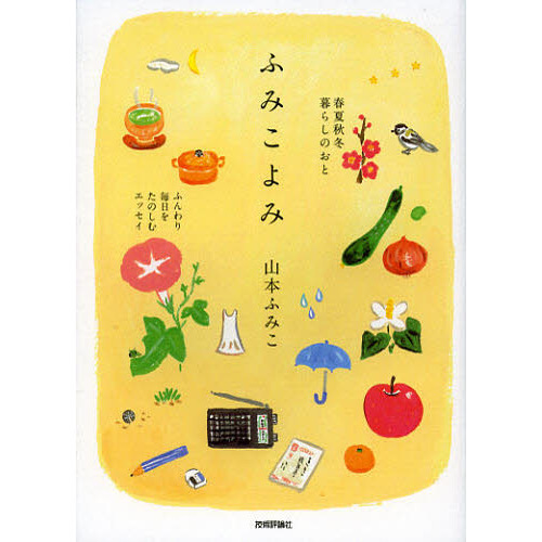 ふみこよみ　春夏秋冬暮らしのおと