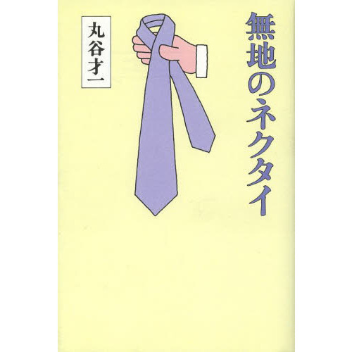 無地のネクタイ
