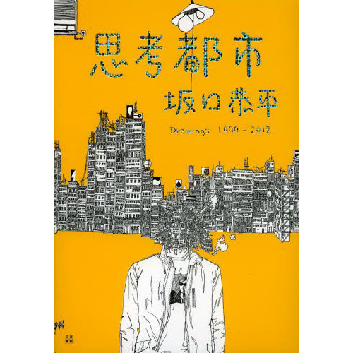 思考都市坂口恭平　Ｄｒａｗｉｎｇｓ１９９９－２０１２