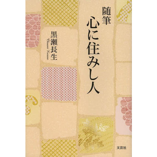 心に住みし人　随筆