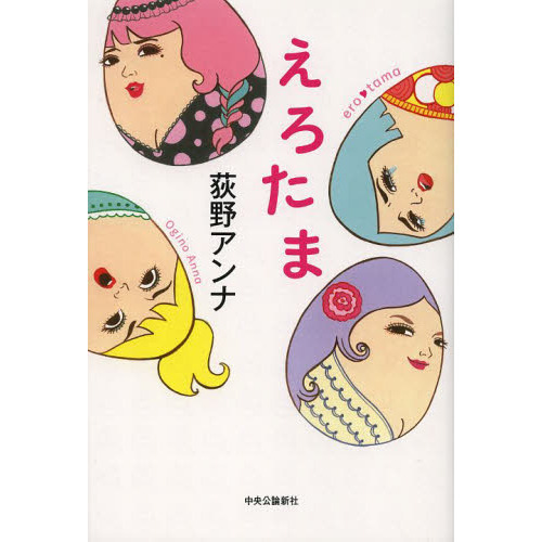 えろたま