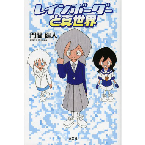 レインボーダーと真世界