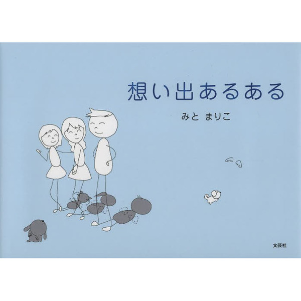 想い出あるある
