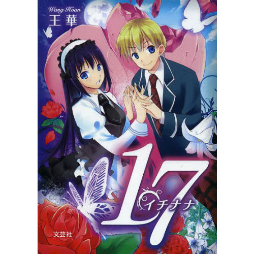 １７