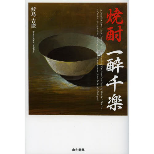 焼酎一酔千楽
