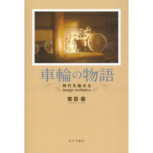 車輪の物語　時代を魅せるｉｍａｇｅ　ｔｅｃｈｎｉｃａ