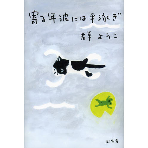 寄る年波には平泳ぎ