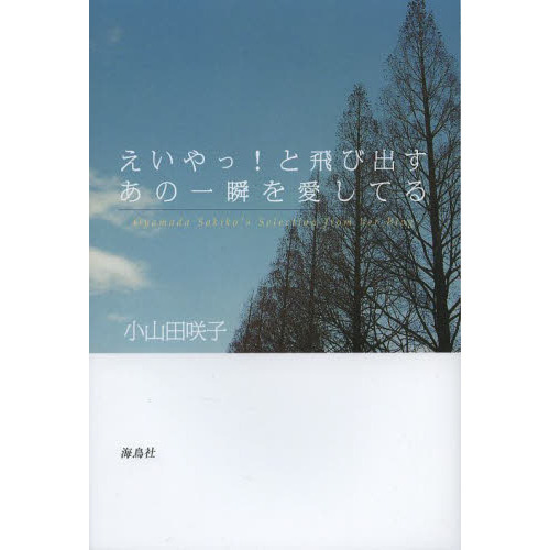 えいやっ！と飛び出すあの一瞬を愛してる　Ｏｙａｍａｄａ　Ｓａｋｉｋｏ’ｓ　Ｓｅｌｅｃｔｉｏｎ　ｆｒｏｍ　ｈｅｒ　Ｂｌｏｇ　新装版