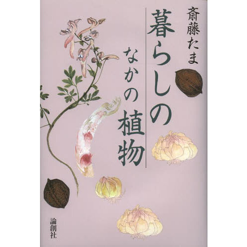 暮らしのなかの植物