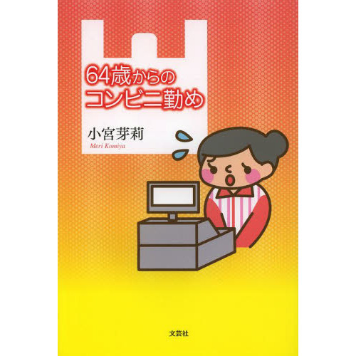 ６４歳からのコンビニ勤め