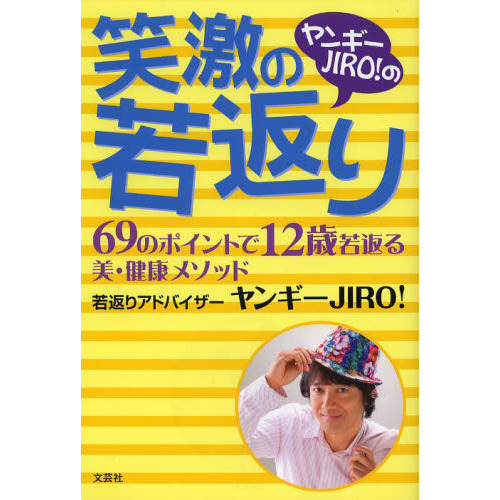 ヤンギーＪＩＲＯ！の笑激の若返り　６９のポイントで１２歳若返る美・健康メソッド