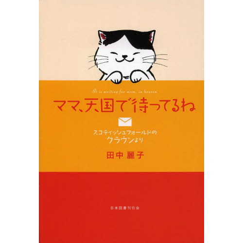 ママ、天国で待ってるね　スコティッシュフォールドのクラウンより