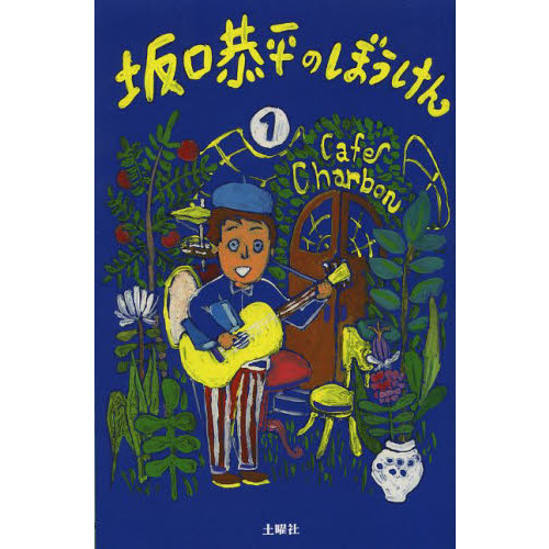 坂口恭平のぼうけん　第１巻