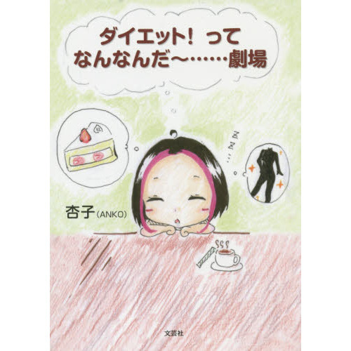 ダイエット！ってなんなんだ?……劇場