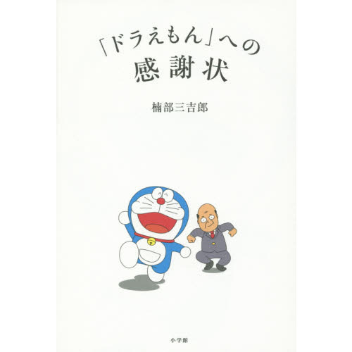 「ドラえもん」への感謝状