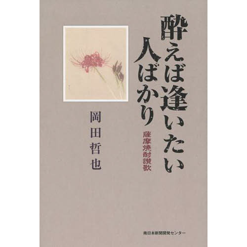酔えば逢いたい人ばかり　薩摩焼酎讃歌