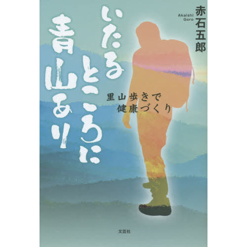 いたるところに青山あり　里山歩きで健康づくり