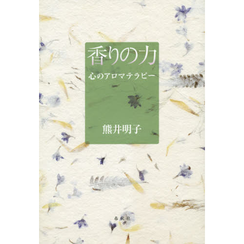 香りの力　心のアロマテラピー