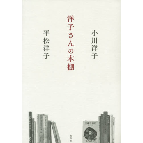 洋子さんの本棚