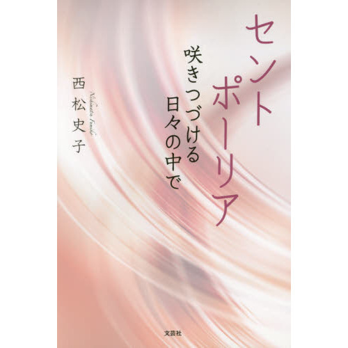 セントポーリア　咲きつづける日々の中で