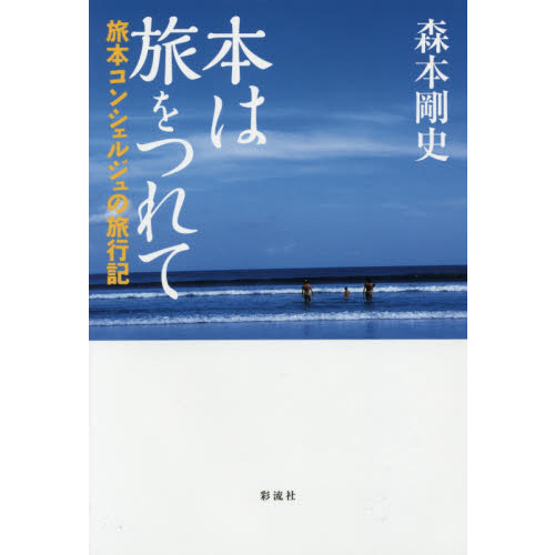 本は旅をつれて　旅本コンシェルジュの旅行記