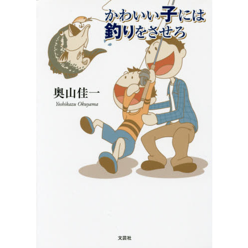 かわいい子には釣りをさせろ