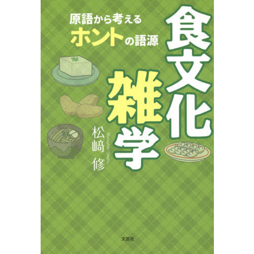 食文化雑学 原語から考えるホントの語源