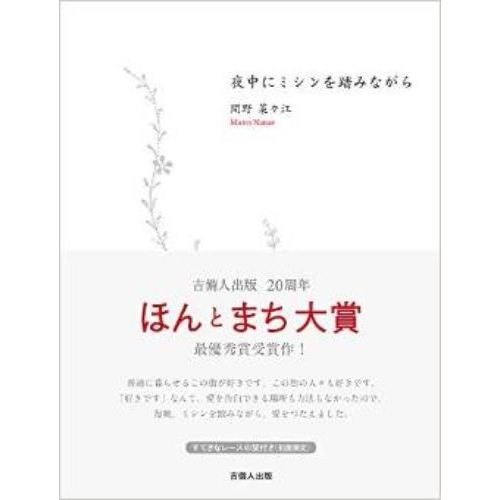 夜中にミシンを踏みながら