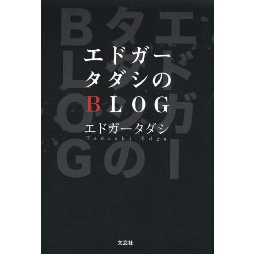 エドガータダシのＢＬＯＧ