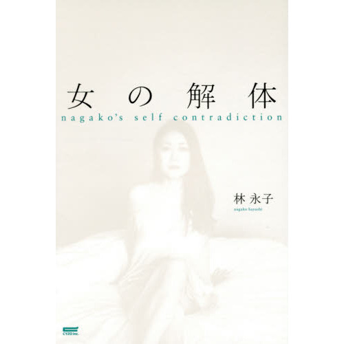 女の解体　ｎａｇａｋｏ’ｓ　ｓｅｌｆ　ｃｏｎｔｒａｄｉｃｔｉｏｎ