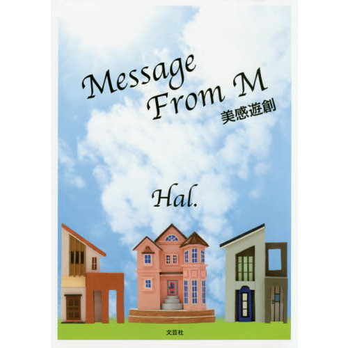 Ｍｅｓｓａｇｅ　Ｆｒｏｍ　Ｍ　美感遊創