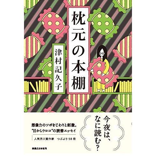 枕元の本棚
