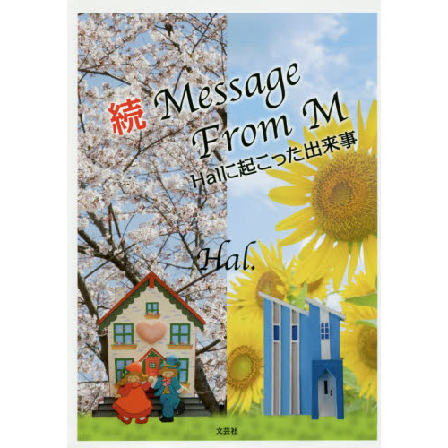 Ｍｅｓｓａｇｅ　Ｆｒｏｍ　Ｍ　続