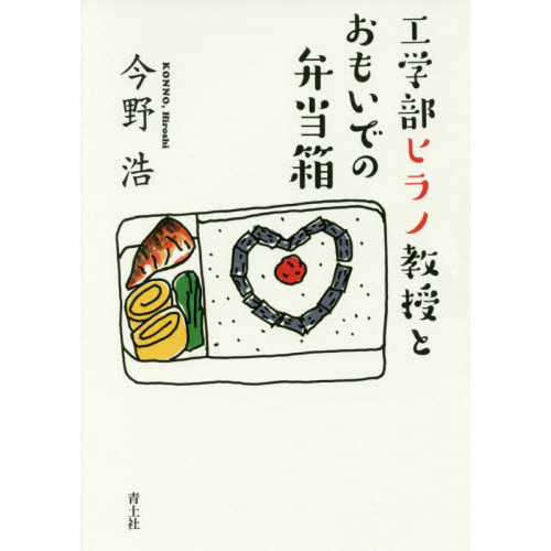 工学部ヒラノ教授とおもいでの弁当箱