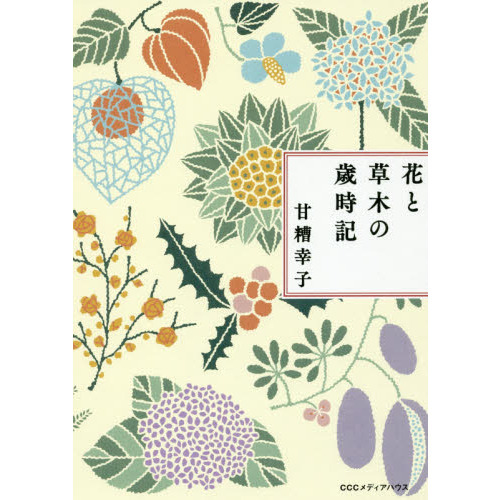 花と草木の歳時記　新装版